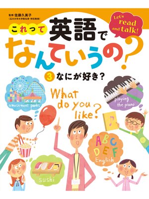 cover image of これって英語でなんていうの?　なにが好き?